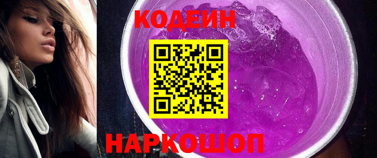 Codein напиток Lean (лин)  Вход с VPN  Глазов  Кодеиновый сироп Lean Purple Drank 